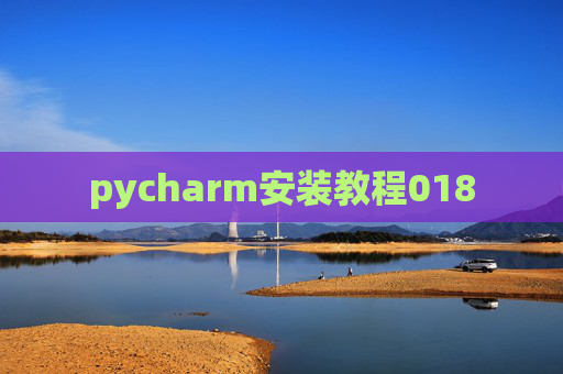 pycharm安装教程018
