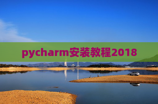 pycharm安装教程2018